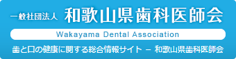 和歌山県歯科医師会